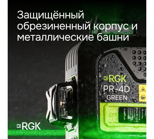 Комплект лазерного уровня RGK PR-4D Green и рулетка AMO R303
