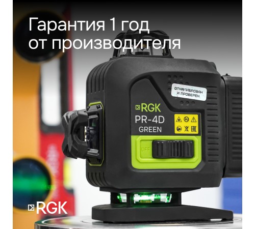 Комплект лазерного уровня RGK PR-4D Green и рулетка AMO R303